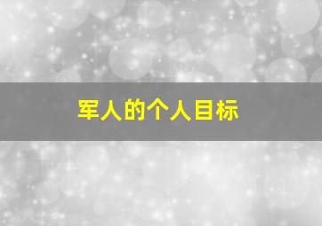 军人的个人目标