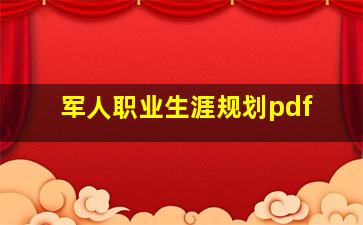 军人职业生涯规划pdf