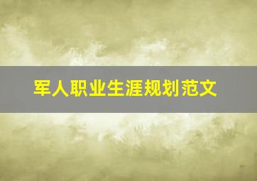 军人职业生涯规划范文