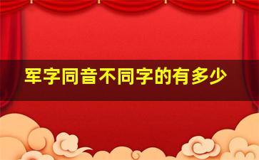 军字同音不同字的有多少