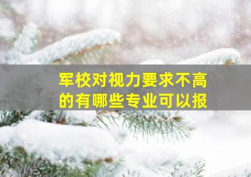 军校对视力要求不高的有哪些专业可以报