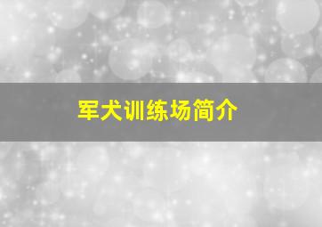 军犬训练场简介