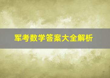 军考数学答案大全解析