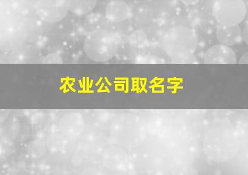 农业公司取名字