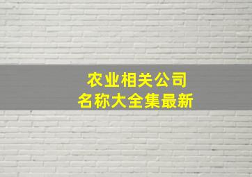 农业相关公司名称大全集最新