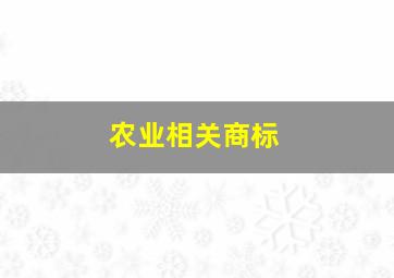 农业相关商标