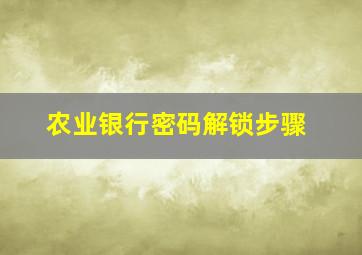 农业银行密码解锁步骤