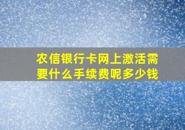 农信银行卡网上激活需要什么手续费呢多少钱