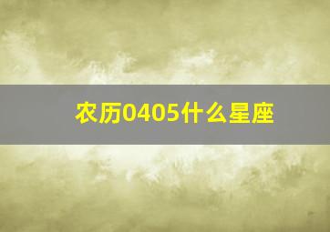 农历0405什么星座