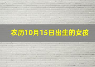 农历10月15日出生的女孩