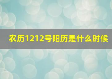 农历1212号阳历是什么时候