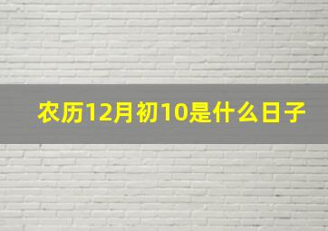 农历12月初10是什么日子