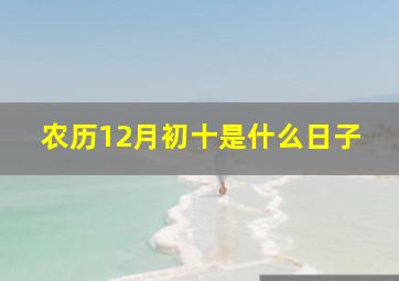 农历12月初十是什么日子