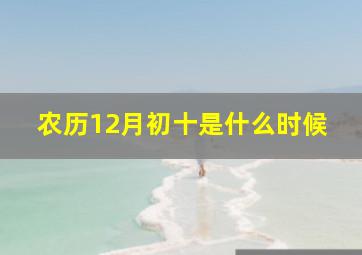 农历12月初十是什么时候