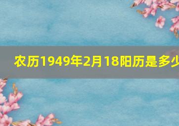 农历1949年2月18阳历是多少