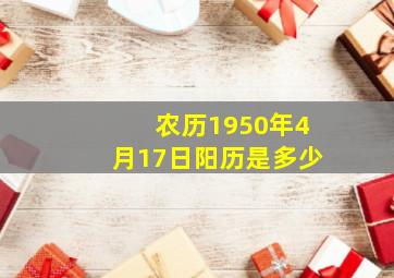 农历1950年4月17日阳历是多少