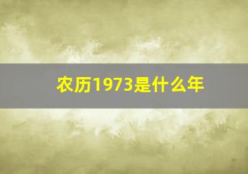 农历1973是什么年