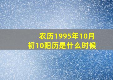 农历1995年10月初10阳历是什么时候