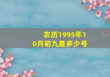 农历1995年10月初九是多少号