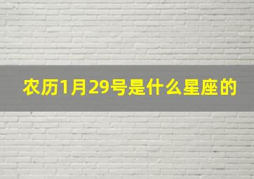 农历1月29号是什么星座的