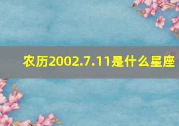 农历2002.7.11是什么星座