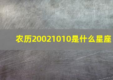 农历20021010是什么星座