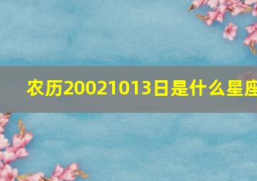 农历20021013日是什么星座