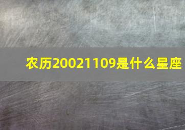 农历20021109是什么星座