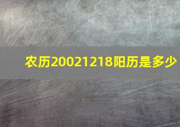 农历20021218阳历是多少