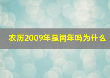 农历2009年是闰年吗为什么