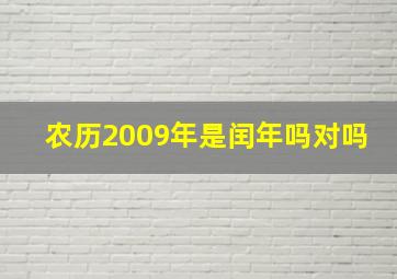 农历2009年是闰年吗对吗