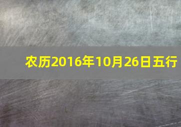 农历2016年10月26日五行