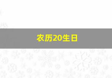 农历20生日