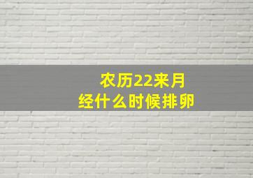 农历22来月经什么时候排卵