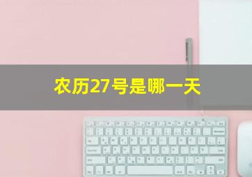 农历27号是哪一天