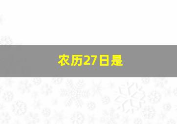 农历27日是