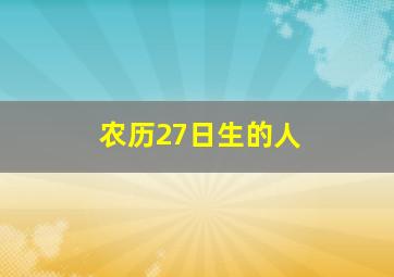 农历27日生的人