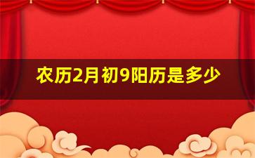 农历2月初9阳历是多少