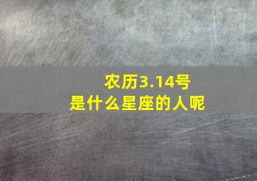 农历3.14号是什么星座的人呢