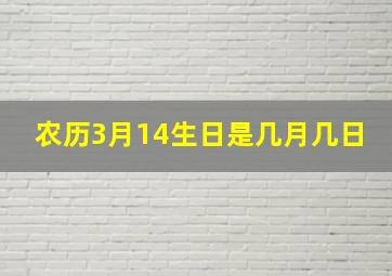 农历3月14生日是几月几日