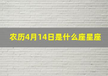 农历4月14日是什么座星座