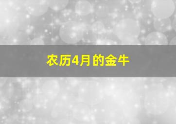 农历4月的金牛