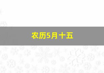 农历5月十五