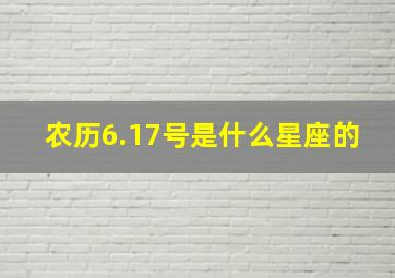 农历6.17号是什么星座的