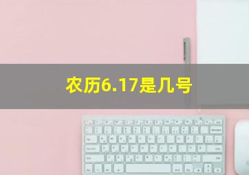 农历6.17是几号