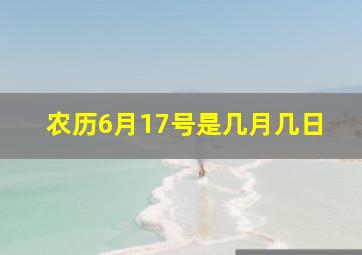 农历6月17号是几月几日