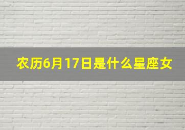 农历6月17日是什么星座女