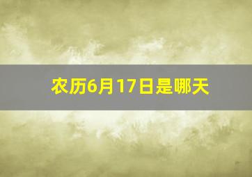 农历6月17日是哪天