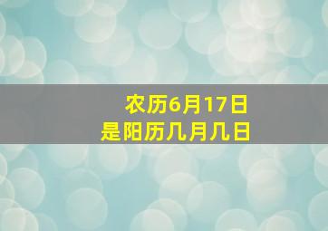 农历6月17日是阳历几月几日