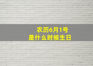 农历6月1号是什么时候生日